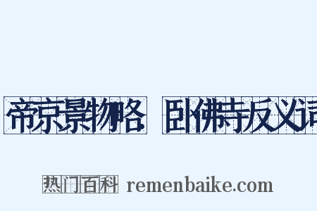 帝京景物略．卧佛寺反义词是什么意思的图片